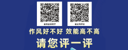 作風好不好 效能高不高 請您評一評